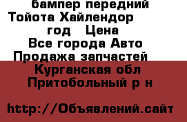 бампер передний Тойота Хайлендор 3 50 2014-2017 год › Цена ­ 4 000 - Все города Авто » Продажа запчастей   . Курганская обл.,Притобольный р-н
